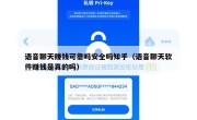 语音聊天赚钱可靠吗安全吗知乎（语音聊天软件赚钱是真的吗）
