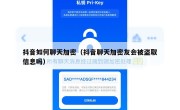 抖音如何聊天加密（抖音聊天加密友会被盗取信息吗）