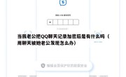 当我老公把QQ聊天记录加密后是有什么吗（用聊天被她老公发现怎么办）