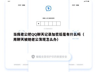 当我老公把QQ聊天记录加密后是有什么吗（用聊天被她老公发现怎么办）
