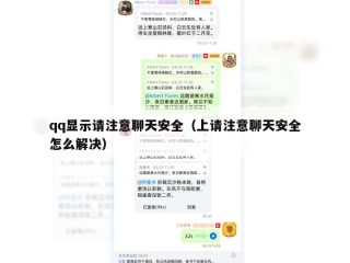 qq显示请注意聊天安全（上请注意聊天安全怎么解决）
