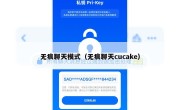 无痕聊天模式（无痕聊天cucake）