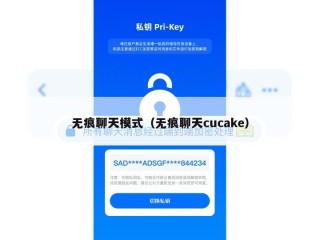 无痕聊天模式（无痕聊天cucake）