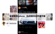 加密聊天iphone（加密聊天软件是干嘛的）