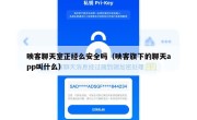 映客聊天室正经么安全吗（映客旗下的聊天app叫什么）