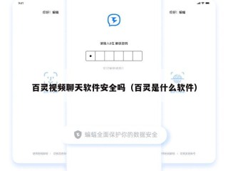 百灵视频聊天软件安全吗（百灵是什么软件）