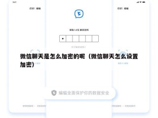 微信聊天是怎么加密的呢（微信聊天怎么设置加密）