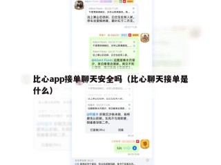 比心app接单聊天安全吗（比心聊天接单是什么）