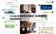 cucake无痕网页在线聊天（无痕网页聊天怎样使用）