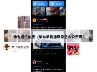 华为通讯加密（华为手机通讯录怎么设密码）
