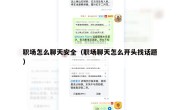 职场怎么聊天安全（职场聊天怎么开头找话题）