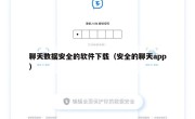 聊天数据安全的软件下载（安全的聊天app）