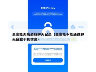 黑客能无痕盗取聊天记录（黑客能不能通过聊天窃取手机信息）
