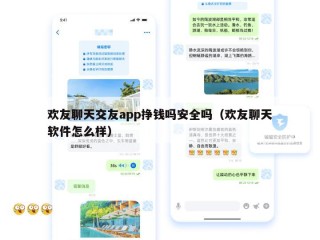 欢友聊天交友app挣钱吗安全吗（欢友聊天软件怎么样）