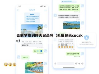 无痕梦找到聊天记录吗（无痕聊天cucake）