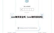 soul聊天安全吗（soul聊天真实吗）
