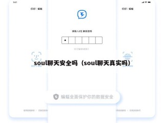 soul聊天安全吗（soul聊天真实吗）