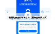 最新的安全的聊天软件（最安全聊天工具）