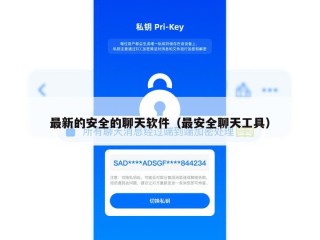 最新的安全的聊天软件（最安全聊天工具）