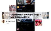 sugar聊天软件聊天安全吗（sugram聊天软件安卓版下载）