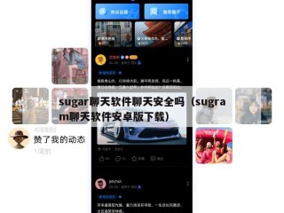 sugar聊天软件聊天安全吗（sugram聊天软件安卓版下载）