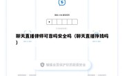 聊天直播律师可靠吗安全吗（聊天直播挣钱吗）