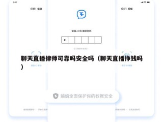 聊天直播律师可靠吗安全吗（聊天直播挣钱吗）
