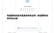 恢复聊天的软件是真的吗安全吗（恢复聊天的软件怎么用）