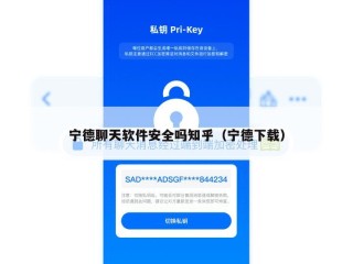 宁德聊天软件安全吗知乎（宁德下载）