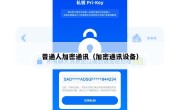 普通人加密通讯（加密通讯设备）