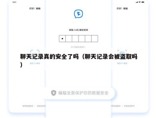 聊天记录真的安全了吗（聊天记录会被盗取吗）