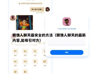 跟情人聊天最安全的方法（跟情人聊天的最新内容,能吸引对方）