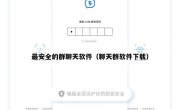 最安全的群聊天软件（聊天群软件下载）