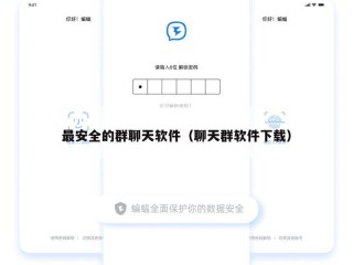 最安全的群聊天软件（聊天群软件下载）