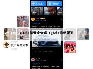 GTalk聊天安全吗（gtalk最新版下载）