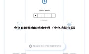 夸克有聊天功能吗安全吗（夸克功能介绍）