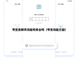 夸克有聊天功能吗安全吗（夸克功能介绍）