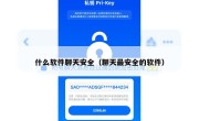 什么软件聊天安全（聊天最安全的软件）