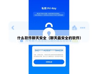 什么软件聊天安全（聊天最安全的软件）