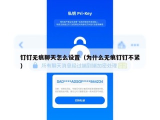 钉钉无痕聊天怎么设置（为什么无痕钉钉不紧）