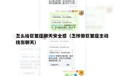 怎么给巨蟹座聊天安全感（怎样做巨蟹座主动找你聊天）