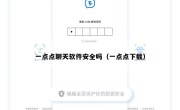 一点点聊天软件安全吗（一点点下载）