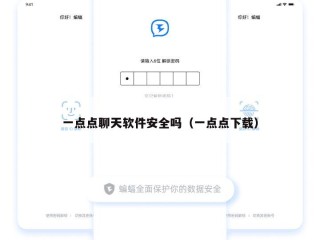 一点点聊天软件安全吗（一点点下载）