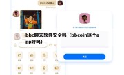 bbc聊天软件安全吗（bbcoin这个app好吗）