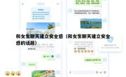 和女生聊天建立安全感（和女生聊天建立安全感的话题）