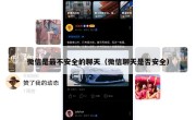 微信是最不安全的聊天（微信聊天是否安全）