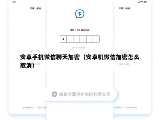 安卓手机微信聊天加密（安卓机微信加密怎么取消）