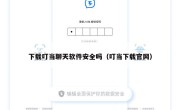 下载叮当聊天软件安全吗（叮当下载官网）