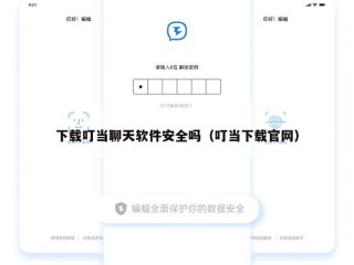 下载叮当聊天软件安全吗（叮当下载官网）