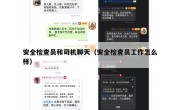 安全检查员和司机聊天（安全检查员工作怎么样）